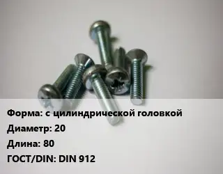 Винт с цилиндрической головкой 20х80 DIN 912